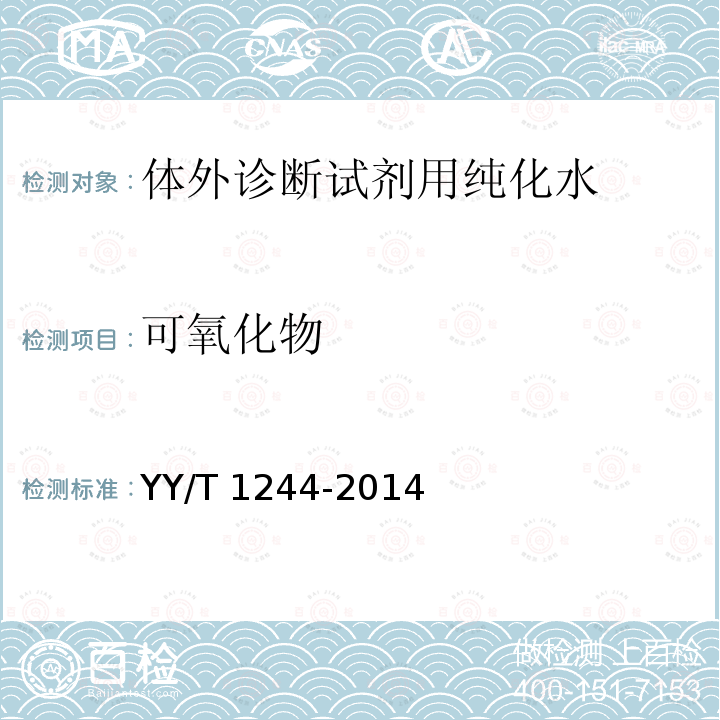 可氧化物 体外诊断试剂用纯化水 YY/T1244-2014