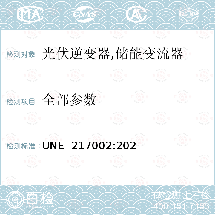 全部参数 UNE  217002:202 用于连接配电网络的逆变器 电流注入要求的测试 连续到电网，产生过电压和 孤岛运行检测系统（西班牙） UNE 217002:2020