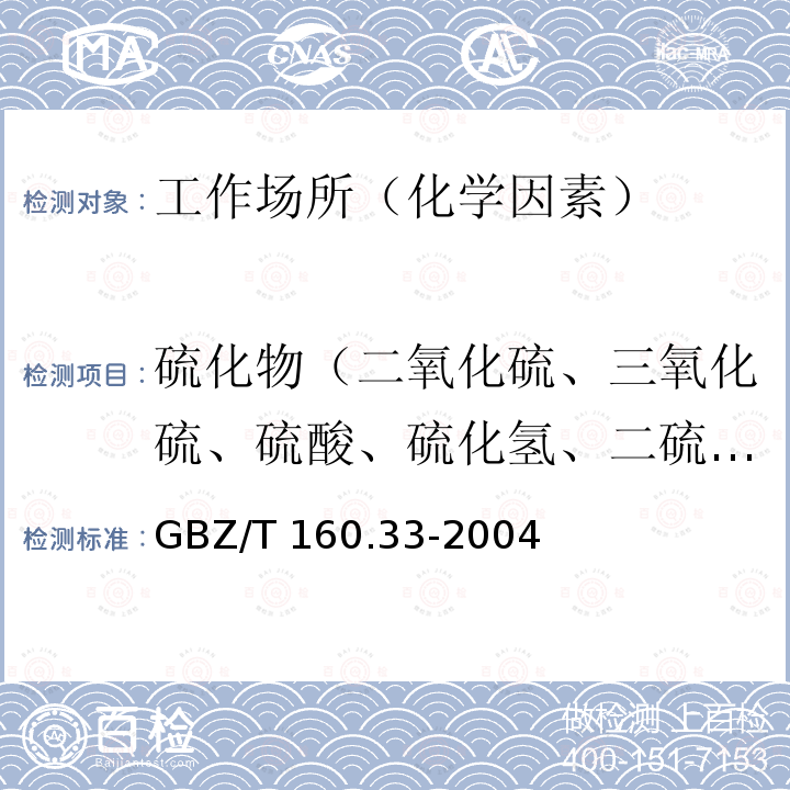 硫化物（二氧化硫、三氧化硫、硫酸、硫化氢、二硫化碳、六氟化硫、氯化亚砜） GBZ/T 160.33-2004 （部分废止）工作场所空气有毒物质测定 硫化物