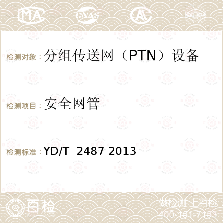 安全网管 分组传送网（PTN）设备测试方法 YD/T 2487 2013