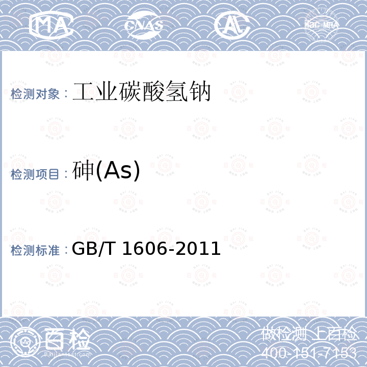 砷(As) 工业碳酸氢钠 GB/T1606-2011