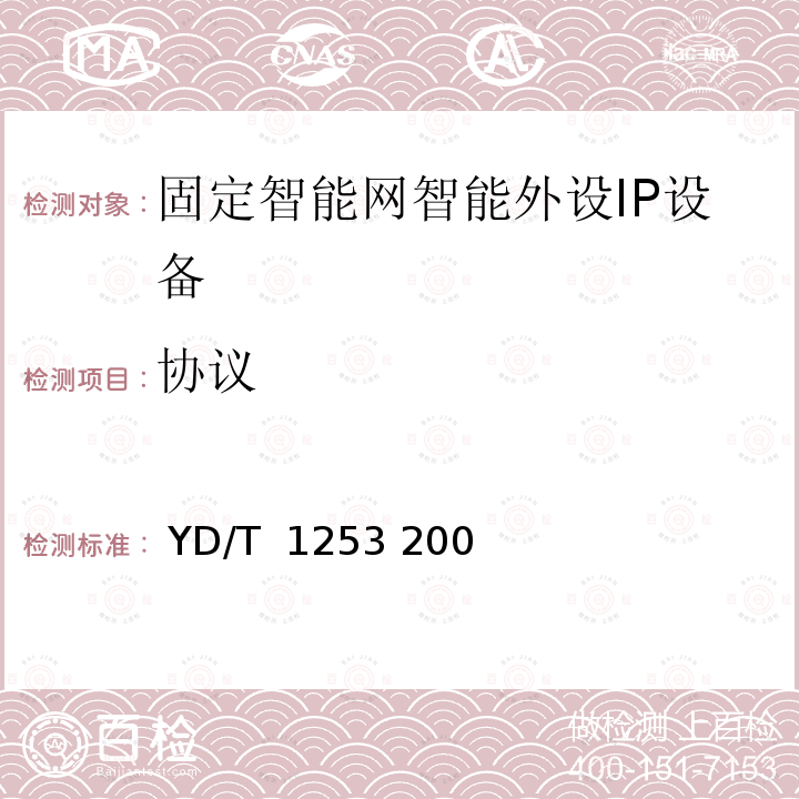 协议 智能网设备测试方法智能外设（IP） YD/T 1253 2003