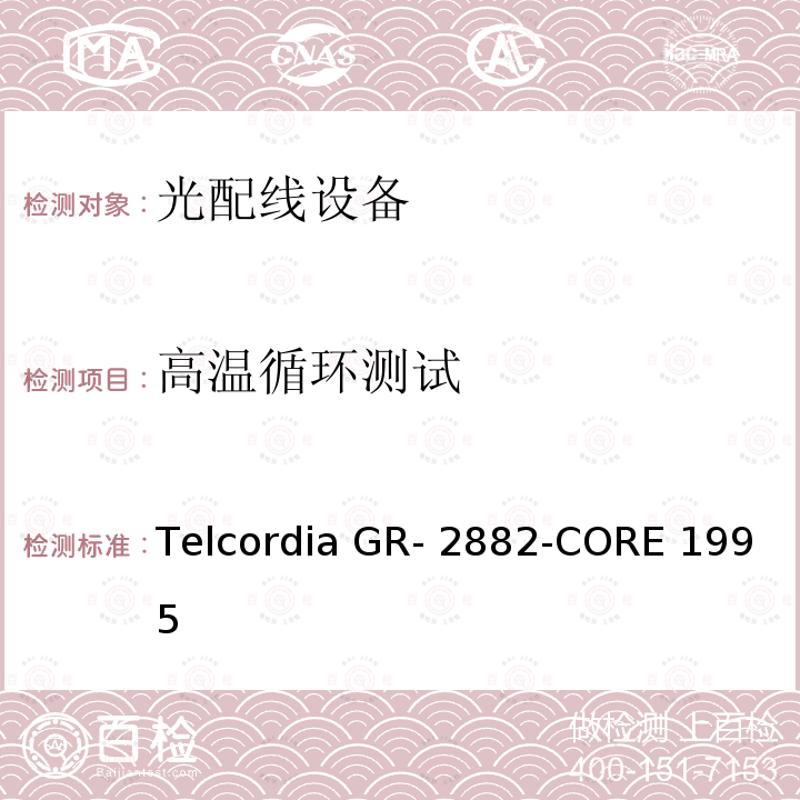 高温循环测试 Telcordia GR- 2882-CORE 1995 光隔离器和循环器的一般要求 Telcordia GR-2882-CORE 1995