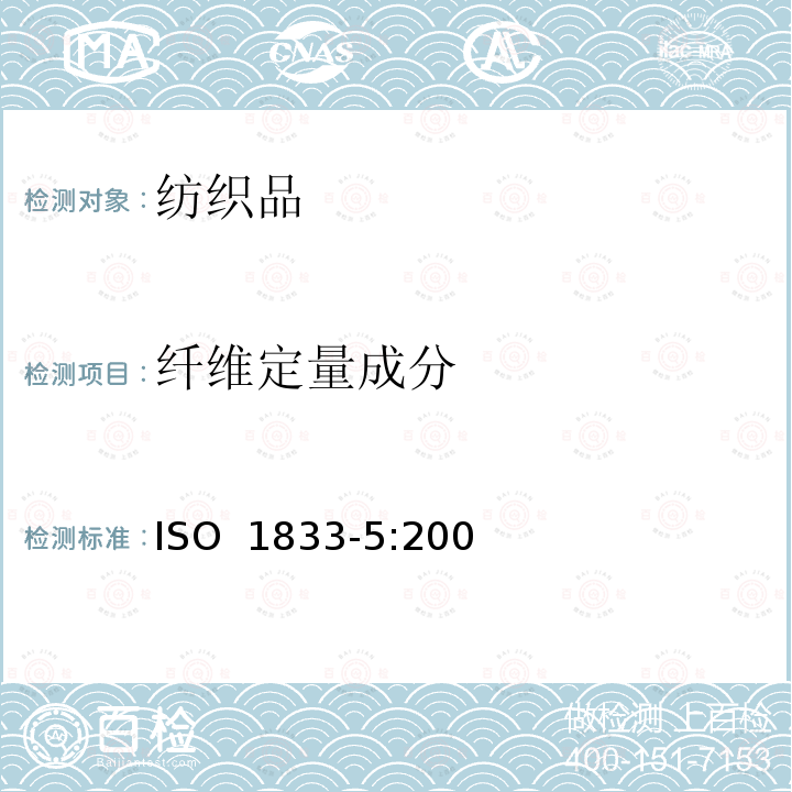 纤维定量成分 ISO 1833-5-2006 纺织品 定量化学分析 第5部分:粘胶纤维、铜氨纤维或莫代尔纤维和棉纤维的混合(锌酸钠法)