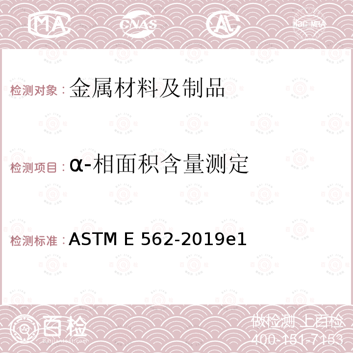 α-相面积含量测定 用系统人工点计数法测定体积分数的试验方法 ASTM E562-2019e1