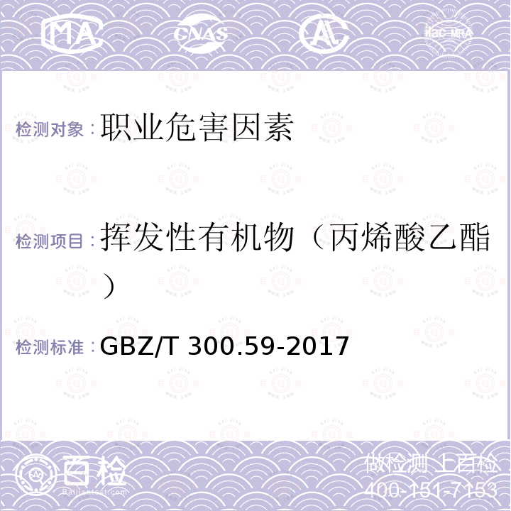 挥发性有机物（丙烯酸乙酯） 工作场所空气有毒物质测定第59部分：挥发性有机物    GBZ/T300.59-2017