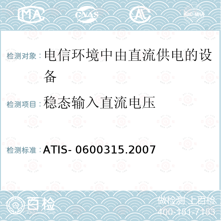 稳态输入直流电压 ATIS- 0600315.2007 用于电信环境的直流供电设备的电压等级 ATIS-0600315.2007