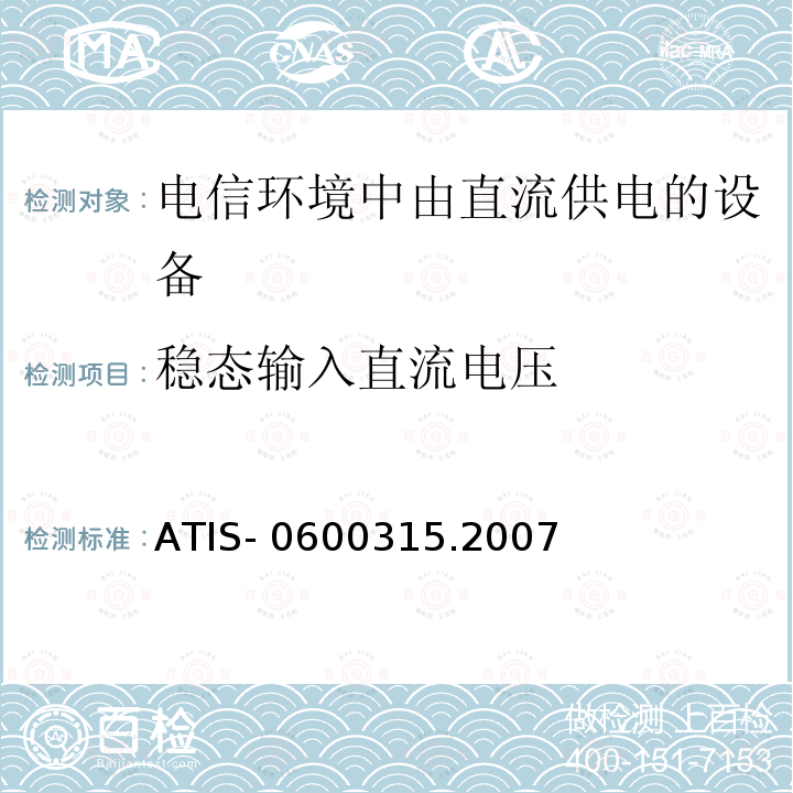 稳态输入直流电压 用于电信环境的直流供电设备的电压等级 ATIS-0600315.2007