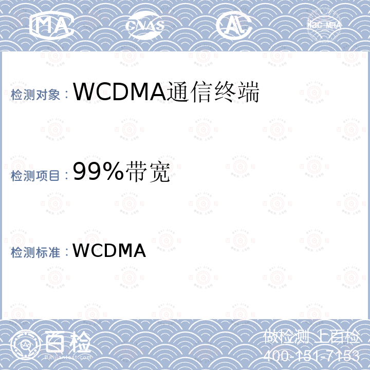 99%带宽 WCDMA通信终端 MIC公告88号附件29号(2010-02) MIC Notice No.88 Appendix No.29 (2010-02) 