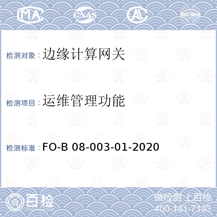 运维管理功能 边缘计算网关检测细则 FO-B08-003-01-2020