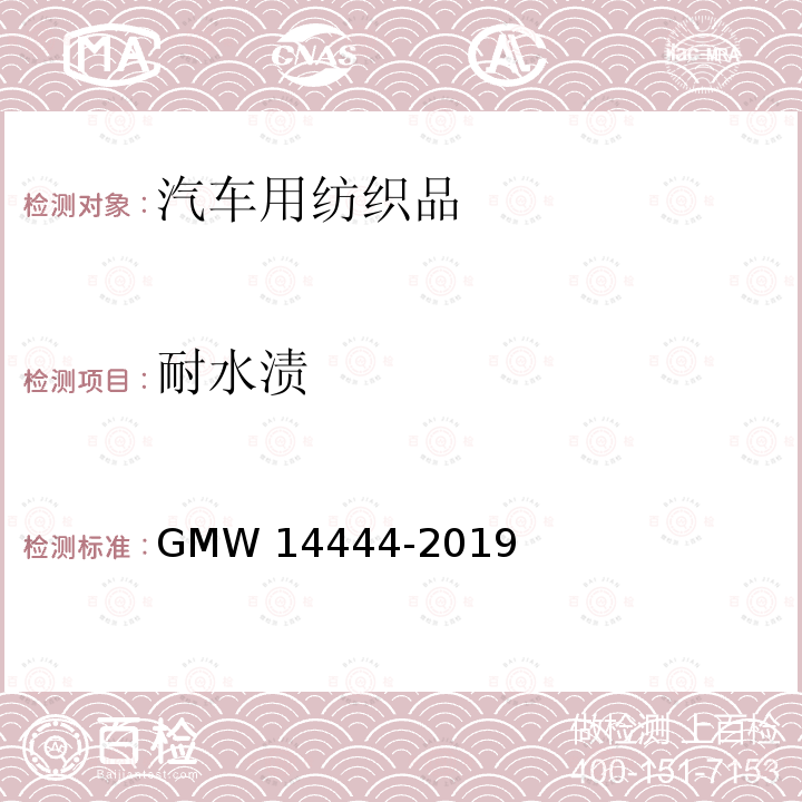 耐水渍 14444-2019 内饰件的材料性能要求 GMW