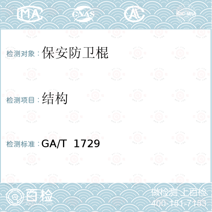 结构 保安防卫棍 GA/T 1729