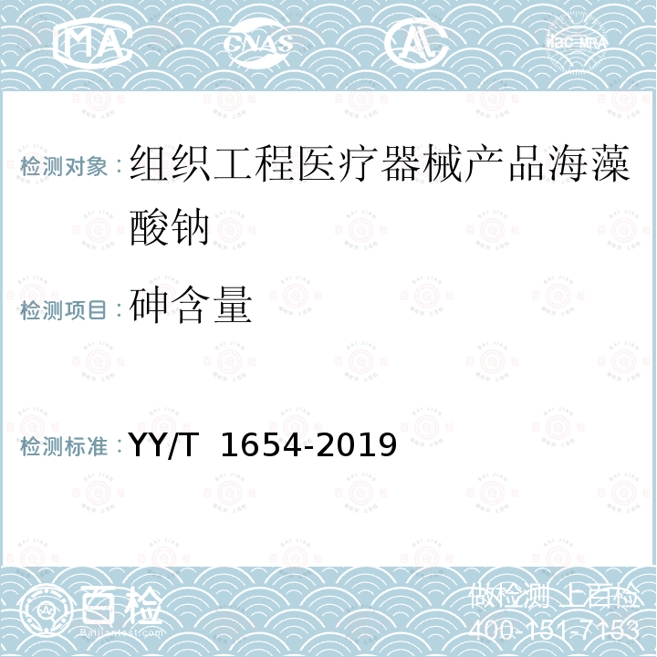砷含量 YY/T 1654-2019 组织工程医疗器械产品 海藻酸钠