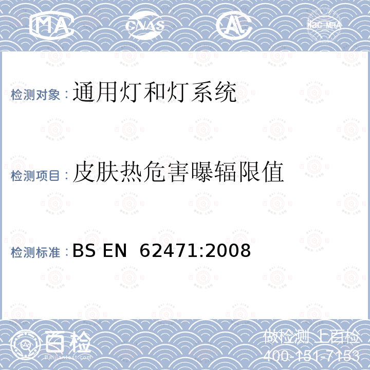 皮肤热危害曝辐限值 BS EN 62471-2008 灯和灯系统的光生物安全 BS EN 62471:2008