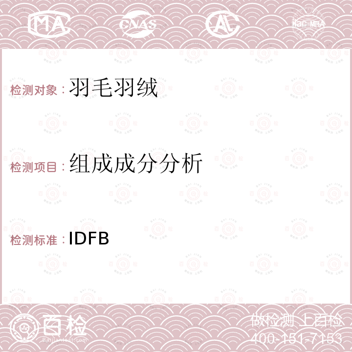 组成成分分析 IDFB 测试规则 2013版  