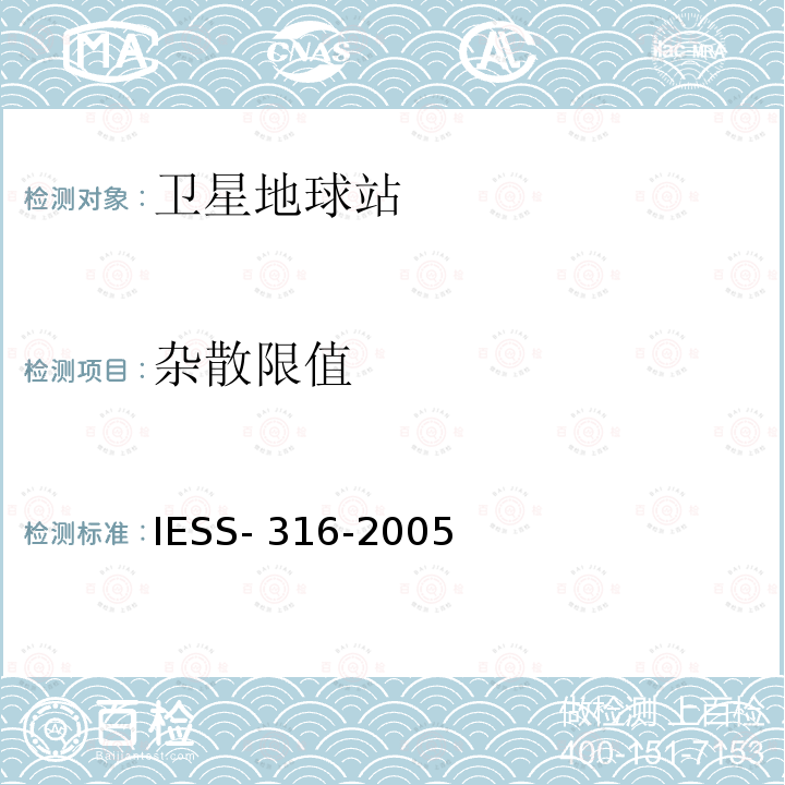 杂散限值 IESS- 316-2005 16QAM调制（16QAM）数字载波的特性 IESS-316-2005