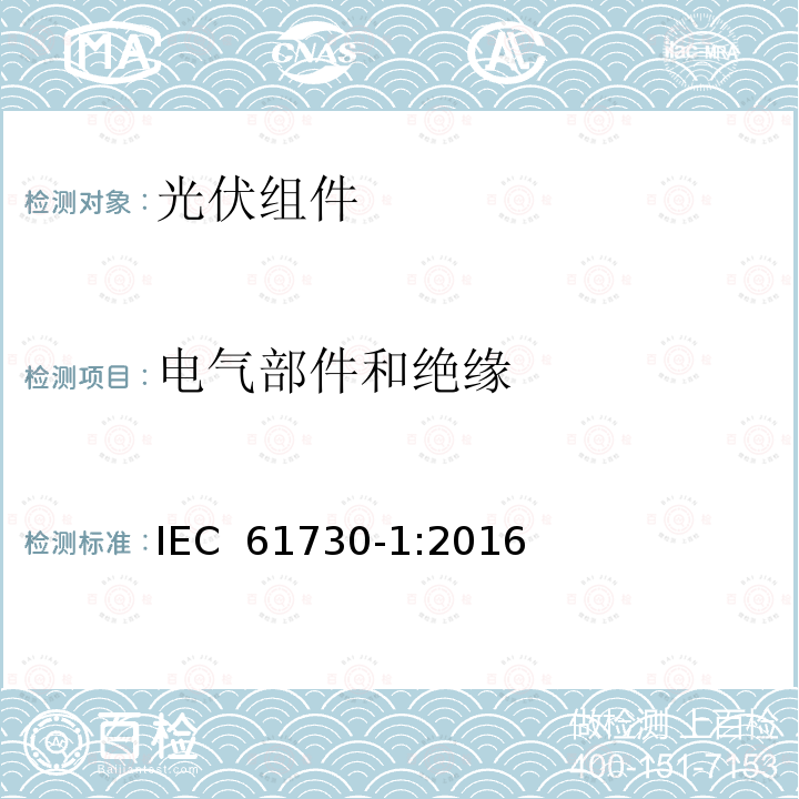 电气部件和绝缘 IEC 61730-1-2016 光伏(PV)组件的安全鉴定 第1部分:结构要求