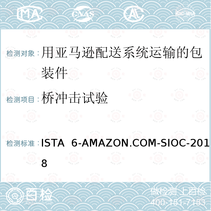 桥冲击试验 ISTA  6-AMAZON.COM-SIOC-2018 在自己的包装箱里并用亚马逊配送系统运输的包装件 ISTA 6-AMAZON.COM-SIOC-2018