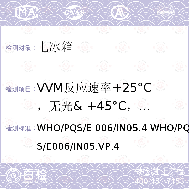 VVM反应速率+25°C，无光& +45°C，无光 WHO/PQS/E 006/IN05.4 WHO/PQS/E006/IN05.VP.4 疫苗瓶监测仪 WHO/PQS/E006/IN05.4 WHO/PQS/E006/IN05.VP.4