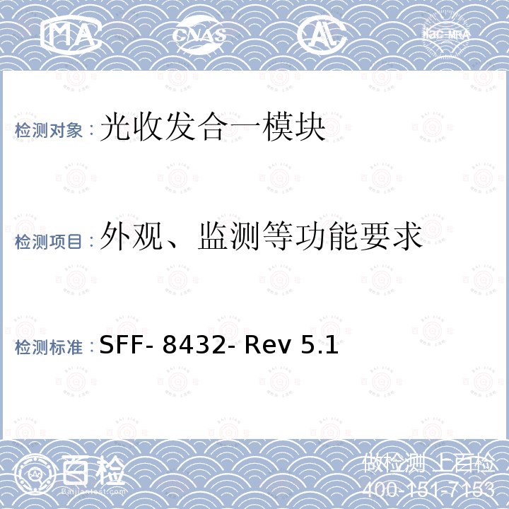 外观、监测等功能要求 SFF- 8432- Rev 5.1 SFP +模块规范 SFF-8432- Rev 5.1