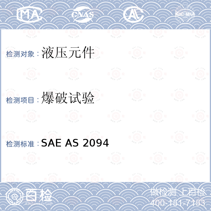 爆破试验 SAE AS 2094  管路连接件试验方法 SAE AS2094 (REV.A): 2011