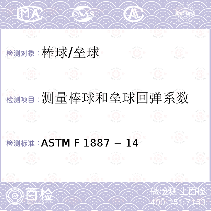 测量棒球和垒球回弹系数 棒球和垒球回弹系数的标准测试方法 ASTM F1887 − 14 (重审 2019)e1