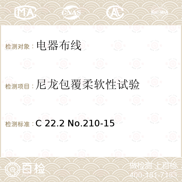 尼龙包覆柔软性试验 C 22.2 No.210-15 电器布线 C22.2 No.210-15