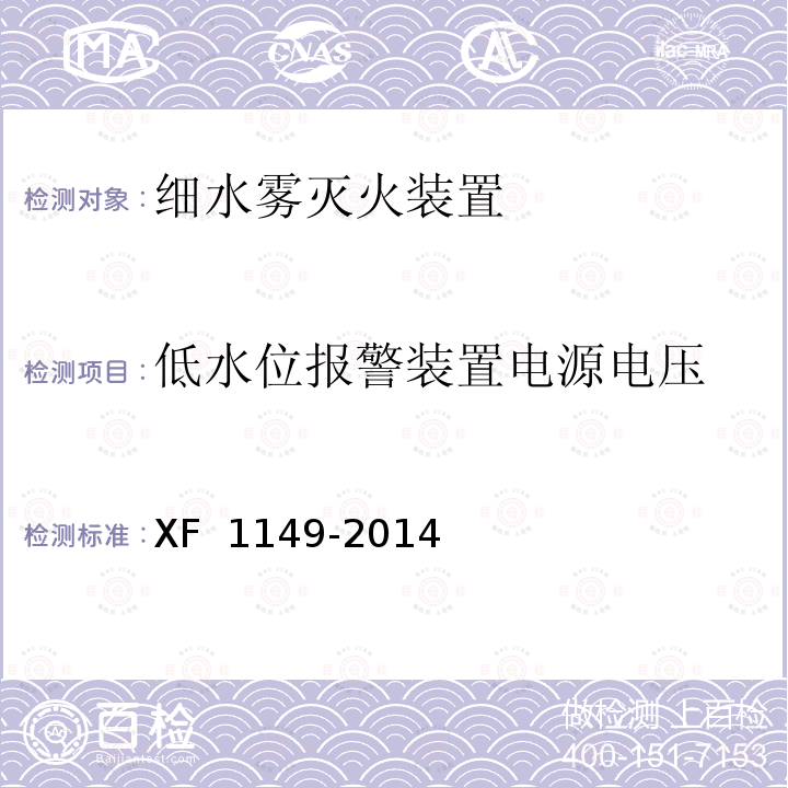 低水位报警装置电源电压 F 1149-2014 《细水雾灭火装置》 X