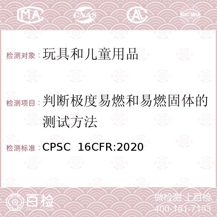 判断极度易燃和易燃固体的测试方法 CFR:2020 美国联邦法规 第16 部分 CPSC 16