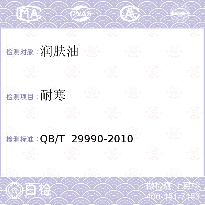 耐寒 润肤油 QB/T 29990-2010