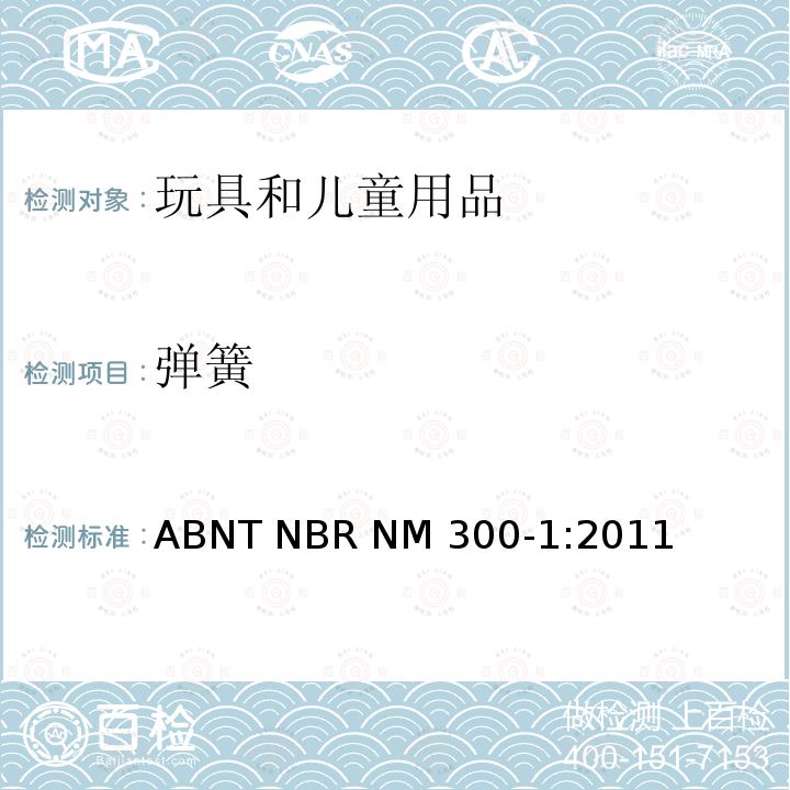 弹簧 ABNT NBR NM 300-1:2011 玩具安全 第1部分:机械和物理性能 ABNT NBR NM300-1:2011