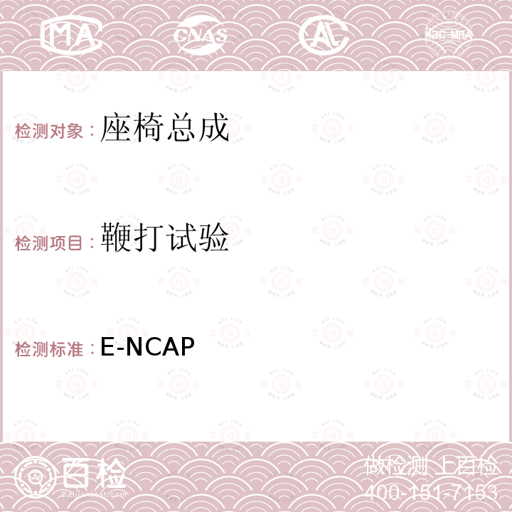 鞭打试验 Euro NCAP （2020）成人保护评价规程 E-NCAP (2020)