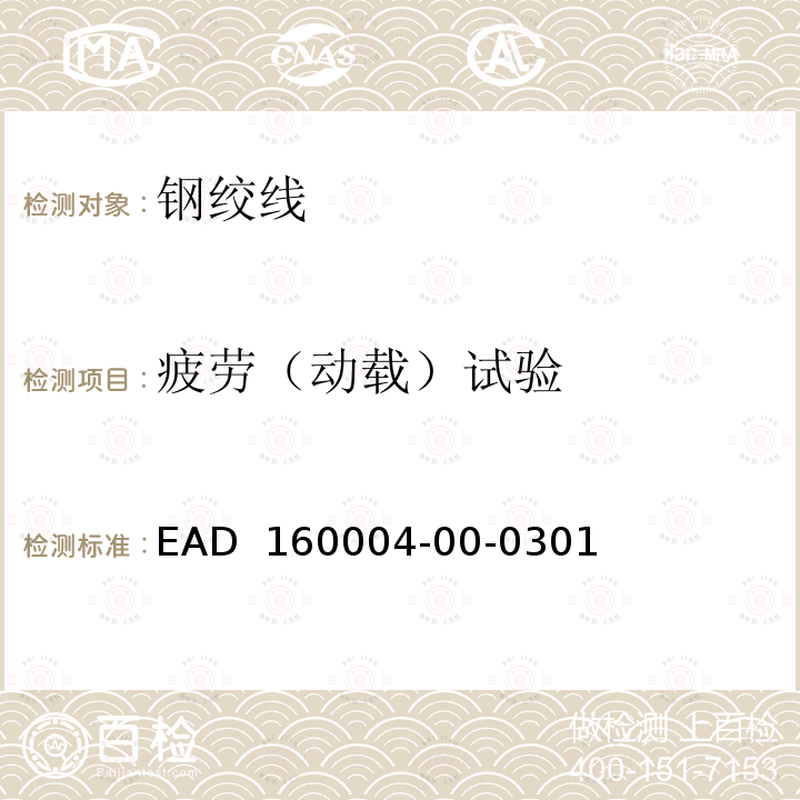 疲劳（动载）试验 EAD  160004-00-0301 预应力结构后张拉体系 EAD 160004-00-0301(2016)