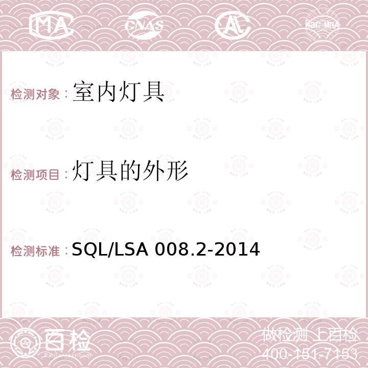 灯具的外形 SQL/LSA 008.2-2014 室内用LED照明灯具技术规范 第2部分：平板灯 SQL/LSA008.2-2014