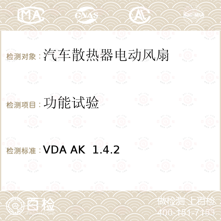 功能试验 VDA AK  1.4.2 电风扇/冷却风扇测试技术规格 VDA AK 1.4.2