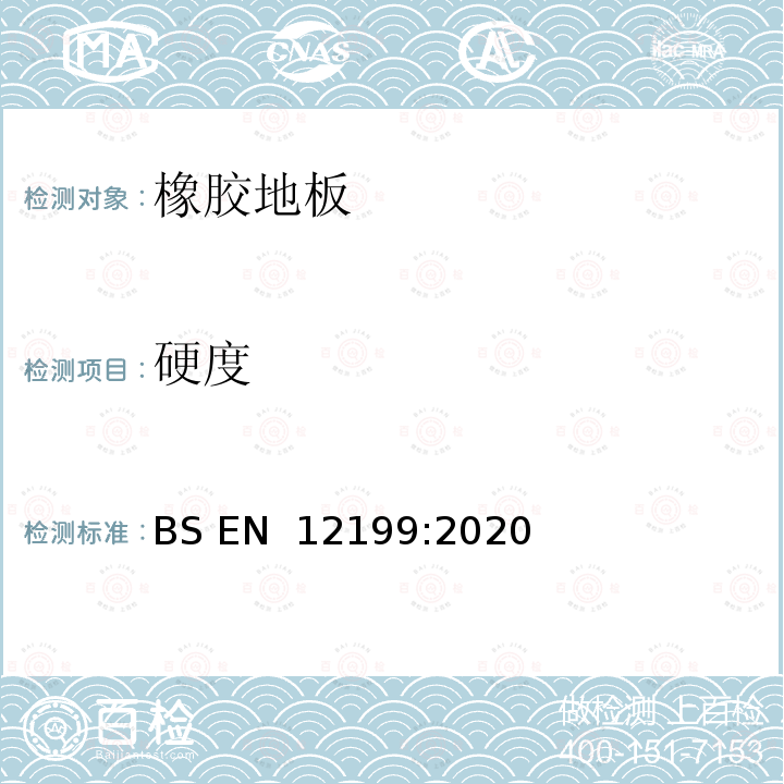 硬度 BS EN 12199:2020 弹性地板 同质和不同质浮雕橡胶地板规范 