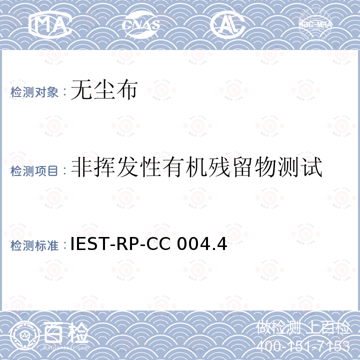 非挥发性有机残留物测试 IEST-RP-CC 004.4 洁净室及其他受控环境使用的无尘布检测标准 IEST-RP-CC004.4(2019)