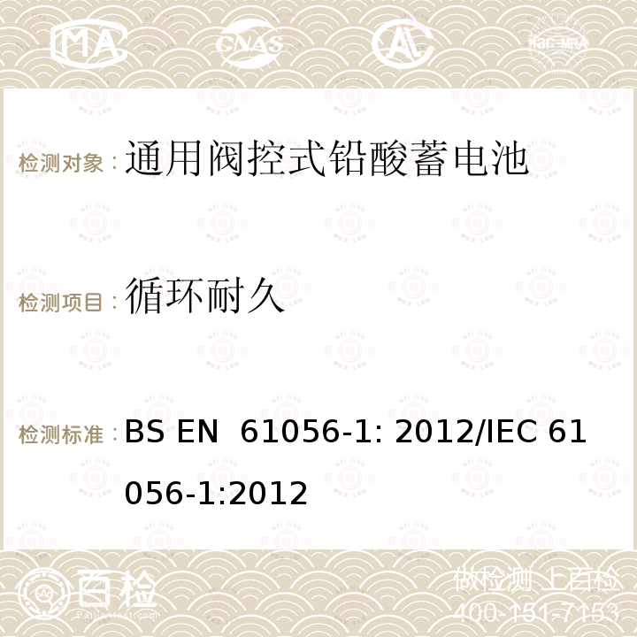 循环耐久 通用铅酸蓄电池(阀控型) 第1部分:一般要求、功能特性 试验方法 BS EN 61056-1: 2012/IEC 61056-1:2012