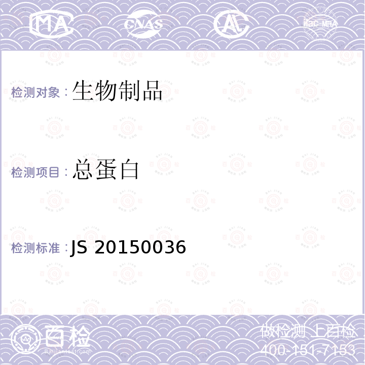 总蛋白 JS 20150036 进口药品注册标准 JS20150036