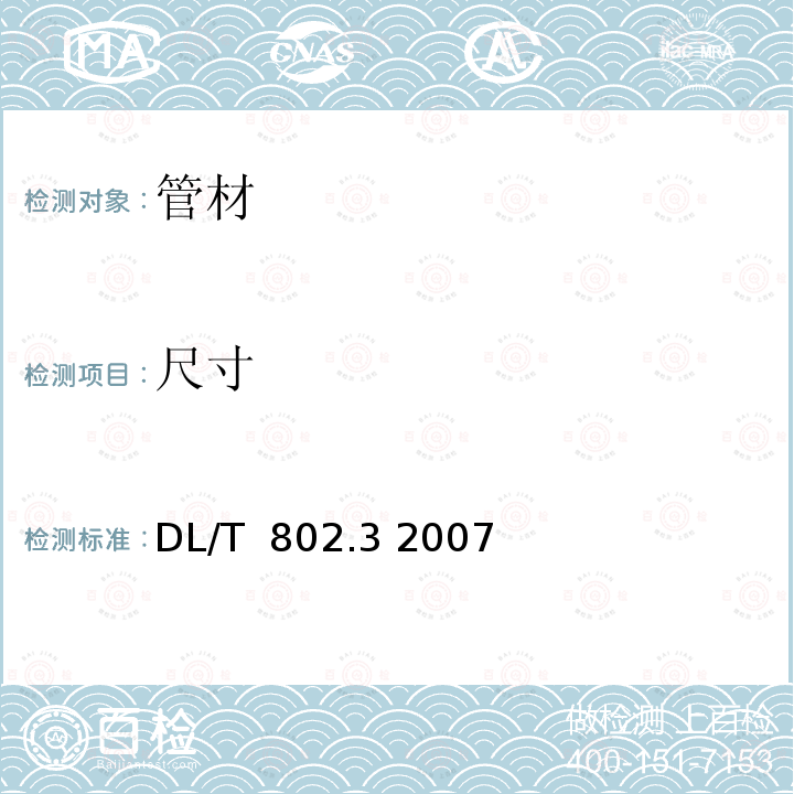 尺寸 电力电缆用导管技术条件 第3部分:氯化聚氯乙烯及硬聚氯乙烯塑料电缆导管 DL/T 802.3 2007