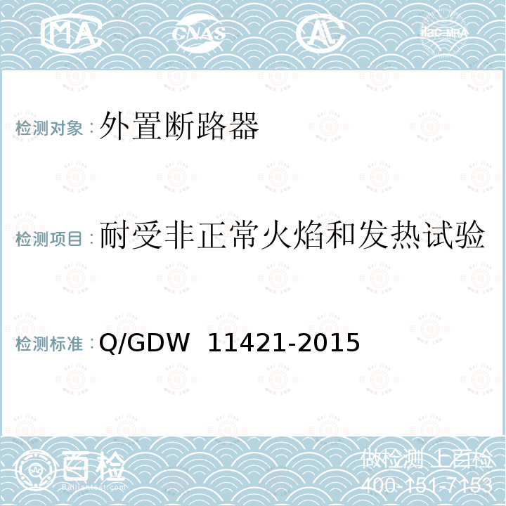 耐受非正常火焰和发热试验 电能表外置断路器技术规范 Q/GDW 11421-2015