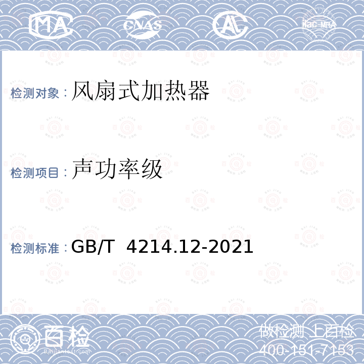 声功率级 家用和类似用途电器噪声测试方法　风扇式加热器的特殊要求 GB/T 4214.12-2021