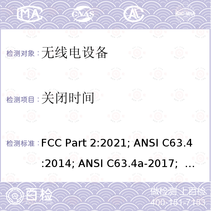 关闭时间 ANSI C63.4A-20 频率分配与频谱事务：通用规则和法规 FCC Part2:2021; ANSI C63.4:2014; ANSI C63.4a-2017;    ANSI C63.10:2013;   FCC Part15:2021