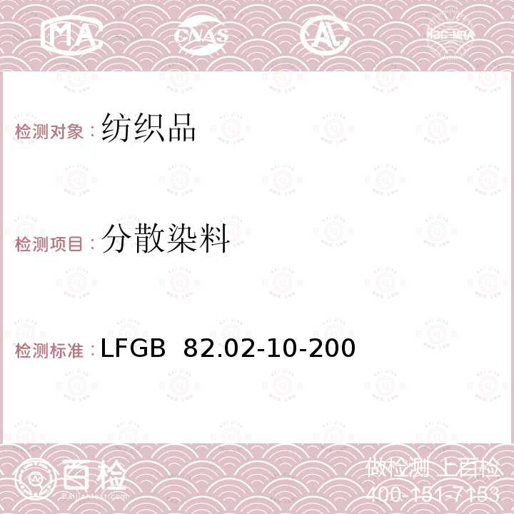 分散染料 GB 82.02-10-2007 消费品检验-纺织品的检测 §64 LF