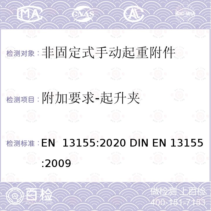 附加要求-起升夹 EN 13155:2020 起重产品 安全 非固定式起重产品附件  DIN EN 13155:2009