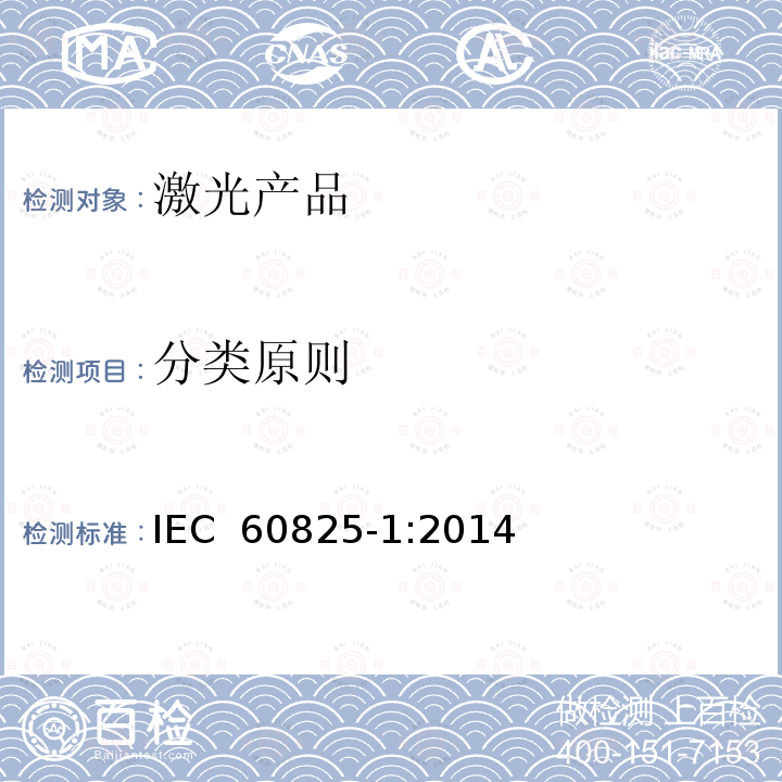 分类原则 激光产品的安全 第1部分：设备分类、要求 IEC 60825-1:2014