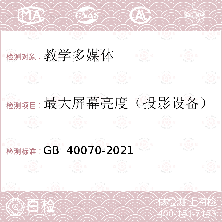 最大屏幕亮度（投影设备） GB 40070-2021 儿童青少年学习用品近视防控卫生要求