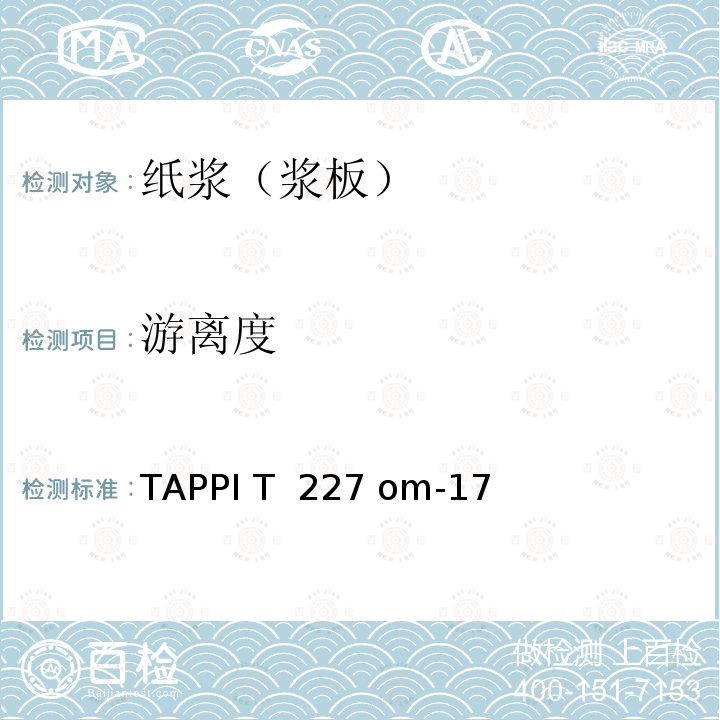 游离度 TAPPI T  227 om-17 检测方法 TAPPI T 227 om-17