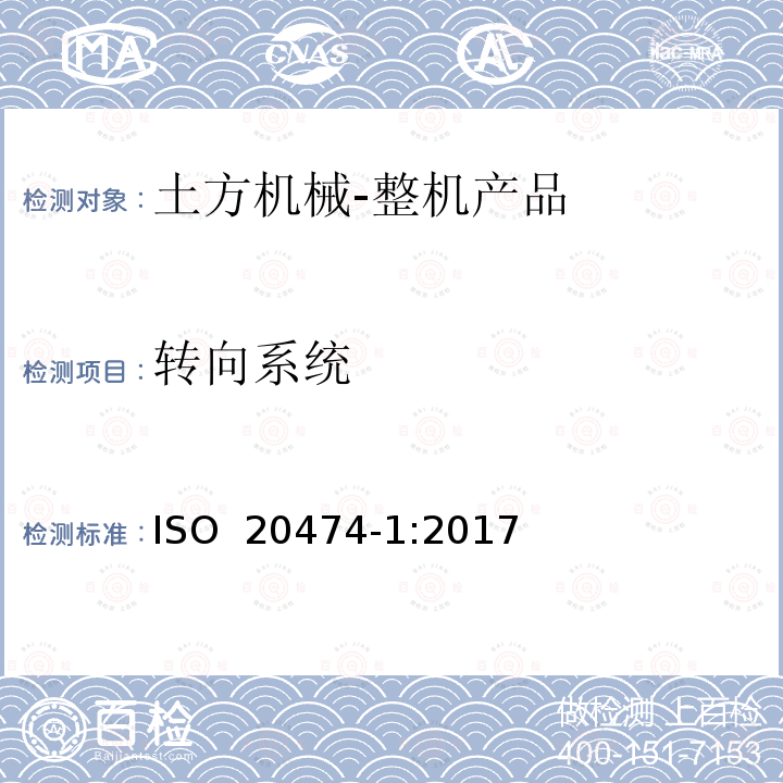 转向系统 土方机械 安全 第1部分：通用要求 ISO 20474-1:2017