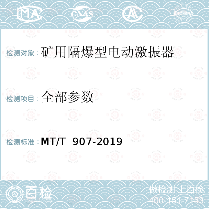全部参数 MT/T 907-2019 矿用隔爆型电动激振器